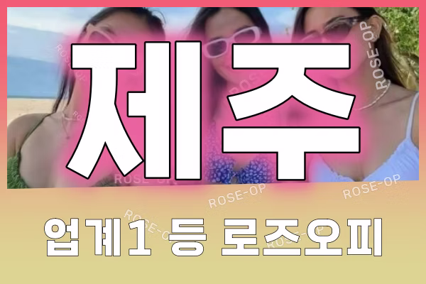 제주오피 - 제주OP - OP - 오피 - 로즈오피 - 3